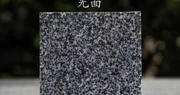 黄石 芝麻黑光面