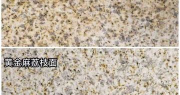 黄石 黄金麻光面，荔枝面