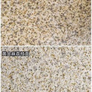 黄石 黄金麻光面，荔枝面