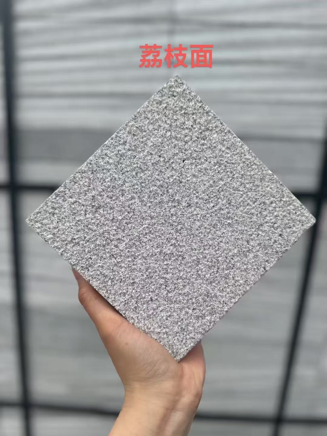 黄石 芝麻灰荔枝面