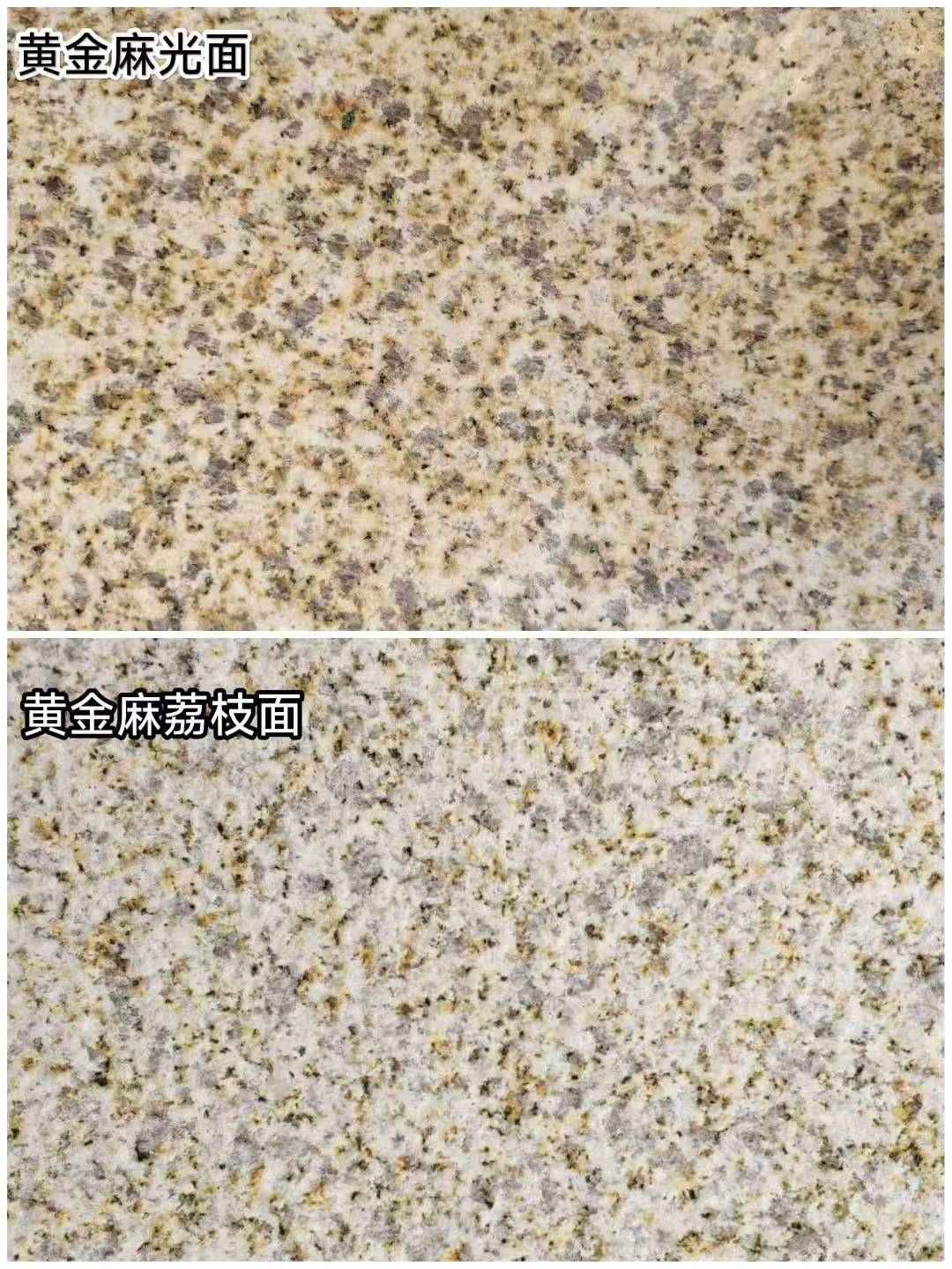 黄石 黄金麻光面，荔枝面